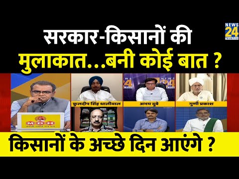Sabse Bada Sawal : सरकार-किसानों की मुलाकात…बनी कोई बात ?  Sandeep Chaudhary | Kisan | News 24