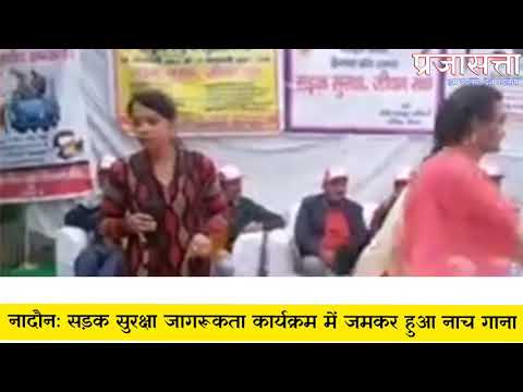 नादौन: सड़क सुरक्षा जागरूकता कार्यक्रम में किसके लिए लगे ठुमके