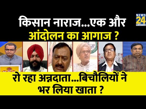 Sabse Bada Sawal : किसान नाराज...एक और आंदोलन का आगाज ? Sandeep Chaudhary | News24 LIVE