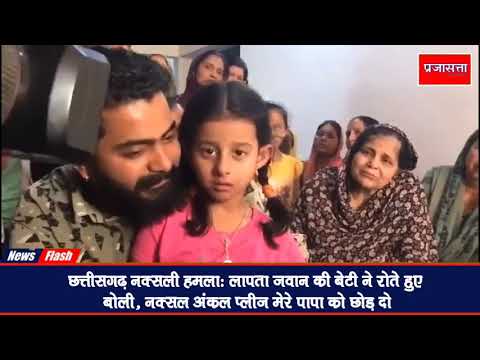 छत्तीसगढ़ नक्सली हमला: लापता जवान की 5 साल की बेटी ने की अपील