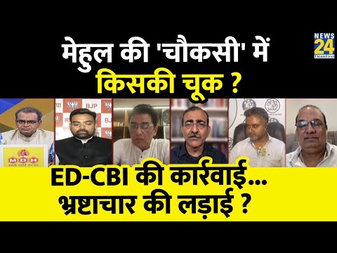 Sabse Bada Sawal : Mehul की 'चौकसी' में किसकी चूक ? Sandeep Chaudhary | News 24