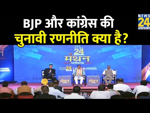 BJP और कांग्रेस की चुनावी रणनीति क्या है? देखिए Manak Gupta के साथ Manthan Chhattisgarh EXCLUSIVE