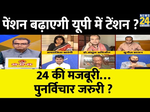 Sabse Bada Sawal : पेंशन बढ़ाएगी यूपी में टेंशन ?  Sandeep Chaudhary | Old Pension