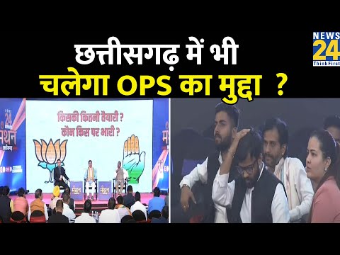 Himachal में सफल, अब Chhattisgarh में भी चलेगा OPS का मुद्दा  ?
