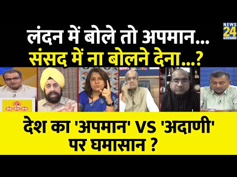 Sabse Bada Sawal : लंदन में बोले तो अपमान...संसद में ना बोलने देना...? Sandeep Chaudhary | News 24