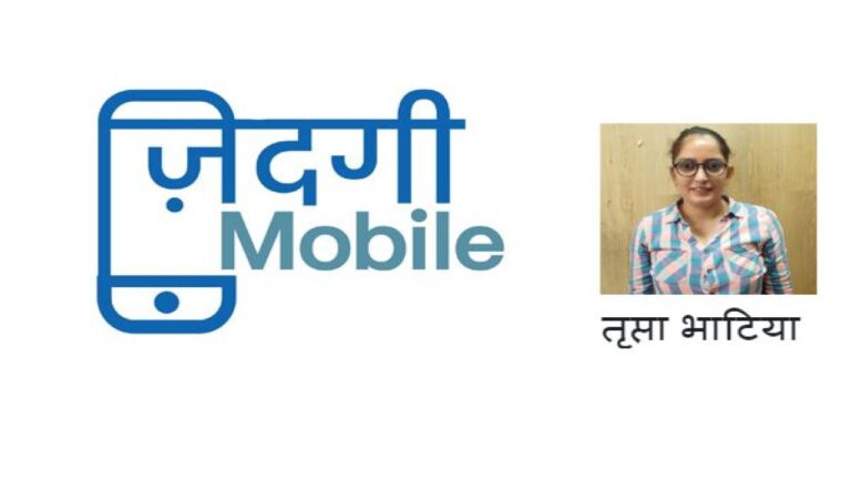 मोबाइल और ज़िन्दगी एक जैसी ही होती है