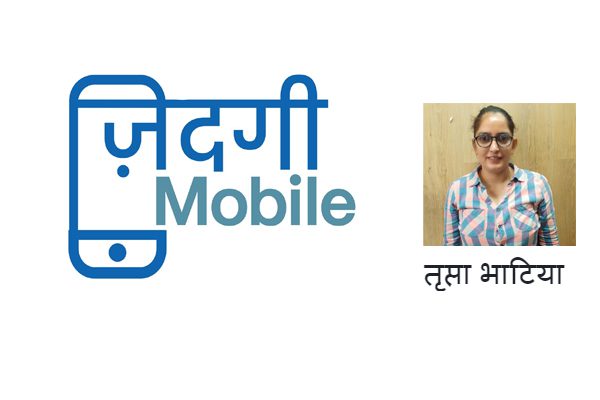 मोबाइल और ज़िन्दगी एक जैसी ही होती है