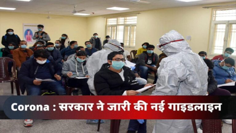 कोरोना को लेकर केंद्र सरकार की नई गाइडलाइंस