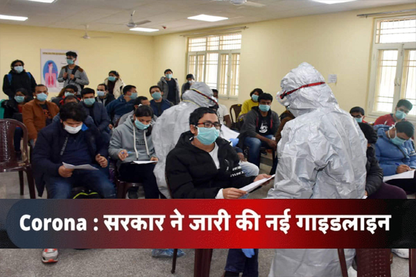 कोरोना को लेकर केंद्र सरकार की नई गाइडलाइंस