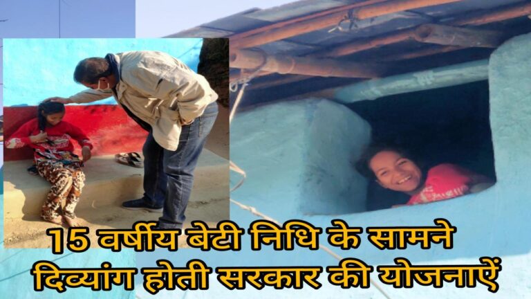15 वर्षीय बेटी निधि के सामने दिव्यांग होती सरकार की योजनाऐं