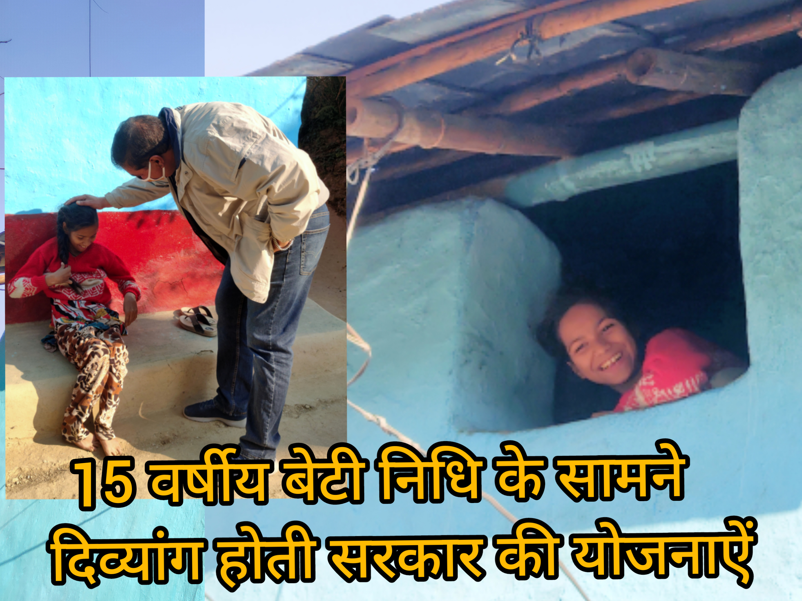 15 वर्षीय बेटी निधि के सामने दिव्यांग होती सरकार की योजनाऐं