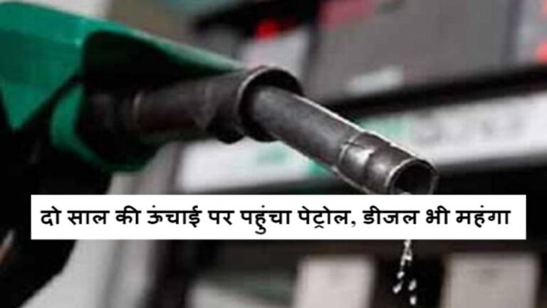 देश में पेट्रोल का भाव 25 महीने के शिखर पर पहुंच गया है. 19 नवंबर के बाद से पेट्रोल की कीमतों में 1.28 रुपये प्रति लीटर की बढ़ोतरी हुई है. इस दौरान डीजल की कीमतें 1.96 रुपये प्रति लीटर बढ़ी हैं.