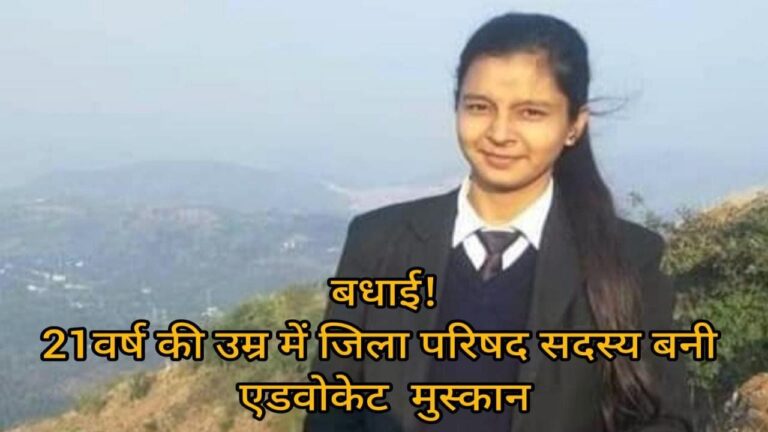 बिलासपुर की 21 वर्षीय बेटी मुस्कान ने ज़िला परिषद का चुनाव जीत कर कम उम्र में रचा इतिहास