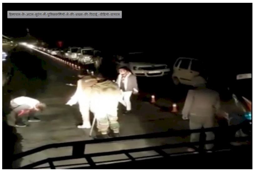 अटल सुरंग में पुलिसकर्मियों ने की शख्स की पिटाई, वीडियो वायरल