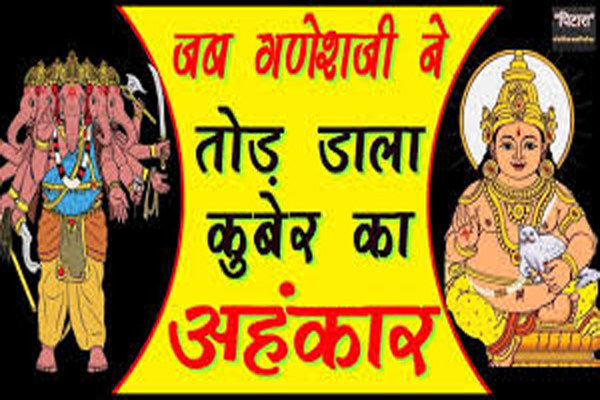 when-ganesh-ji-broke-the-arrogance-of-kuber