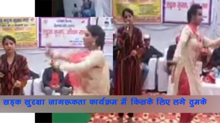 प्रजासत्ता | हमीरपुर जिला के नादौन में बीडीओ कार्यालय में सड़क सुरक्षा को लेकर एक जागरूकता कार्यक्रम में जमकर नाच गाना हुआ और ठुमके भी लगे| बता दें कि नादौन में बीडीओ कार्यालय में सड़क सुरक्षा को लेकर शुक्रवार को जागरूकता कार्यक्रम का आयोजन किया गया। इस कार्यक्रम में मुख्यातिथि एचआरटीसी के उपाध्यक्ष विजय अग्निहोत्री और एचआरटीसी के अन्य अधिकारी भी मौजूद रहे। सड़क सुरक्षा पर जागरकता अभियान के दौरान लोक गायिका को मंच देना तो समझ आता है, पर मौका क्या था? प्रस्तुति क्या थी और ठुमके क्यों लगाए जा रहे थे यह बात समझ से परे है। एसडीएम, ब्लॉक के बीडीओ और एचआरटीसी के अन्य अधिकारियों की मौजूदगी में इस तरह के ठुमके लगाना अपनें आप में कई सवाल खड़े करता है। वीडियो सोशल मीडिया पर वायरल हुआ तो अलग-अलग लोगों ने इस पर अलग प्रतिक्रिया जता के खेद जताया। लोगों को कहना है कि सड़क सुरक्षा जागरूकता अभियान का यह कैसा संदेश दिया जा रहा है जिसमें मंच पर लड़की ठुमके लगा रही हो। विडियो सोशल मीडिया पर वायरल होने के बाद चर्चा का यह विषय बना हुआ है आखिर क्यों सरकारी पैसों को इस तरह बरबाद किया जा रहा है। नादौन: सड़क सुरक्षा जागरूकता कार्यक्रम में जमकर लगे ठुमके, वीडियो हुआ वायरल