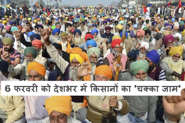 6 फरवरी को देशभर में किसानों का &#039;चक्का जाम