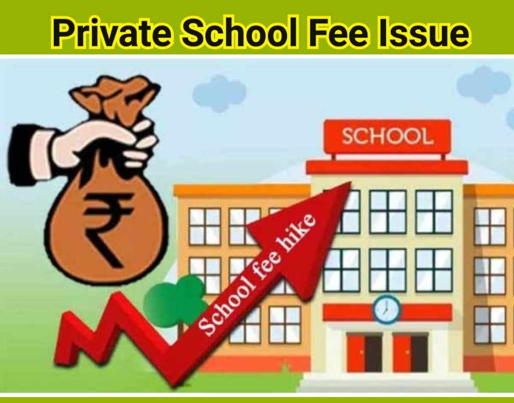 निजी स्कूलों द्वारा हो रही मनमानी…,फ़िर गर्माया निजी स्कूलों द्वारा ली जा रही फीस का मुद्दा
