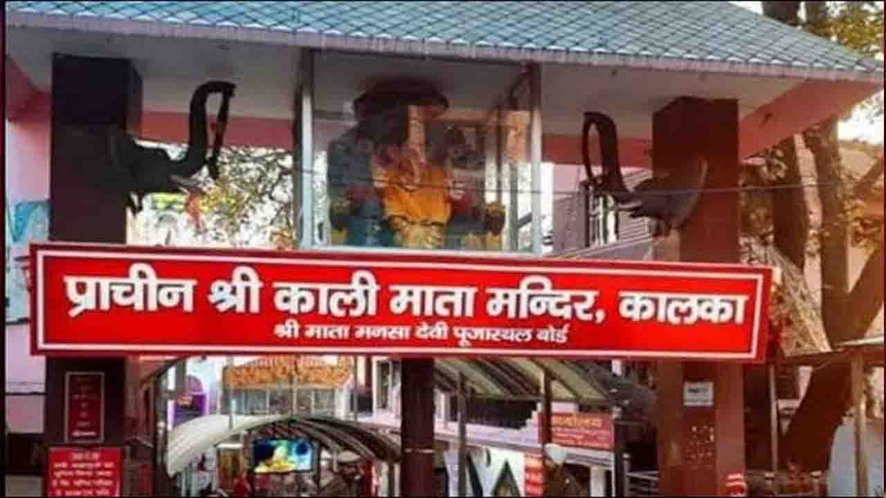 Kali Mata Temple Kalka : जाने! कालका स्थित प्राचीन काली माता मंदिर का पूरा इतिहास