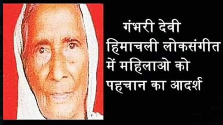 हिमाचली महिलाओं के लिए आदर्श थी प्रदेश की पहली लोक गायिका गम्बरी देवी,8 साल की उम्र में शुरू किया था गाना