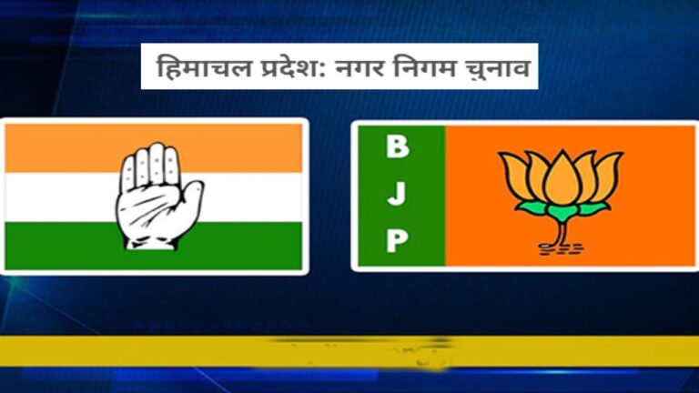 हिमाचल प्रदेश के चार नगर निगमों धर्मशाला, मंडी, सोलन और पालमपुर में बुधवार को वोट डाले गए. इस चुनाव में कांग्रेस को बड़ी सफलता मिली है. बीजेपी ने एक में जीत दर्ज की है और एक में आगे रही