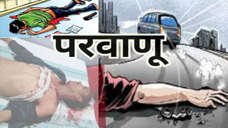 परवाणू हादसे में मृतक के परिजनों की जयराम सरकार से गुहार,मृतक की कमाई पर निर्भर परिवार