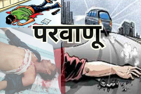 परवाणू हादसे में मृतक के परिजनों की जयराम सरकार से गुहार,मृतक की कमाई पर निर्भर परिवार