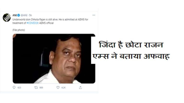 एम्स ने बताया जिंदा है #छोटा-राजन, मौत की खबर निकली अफवाह