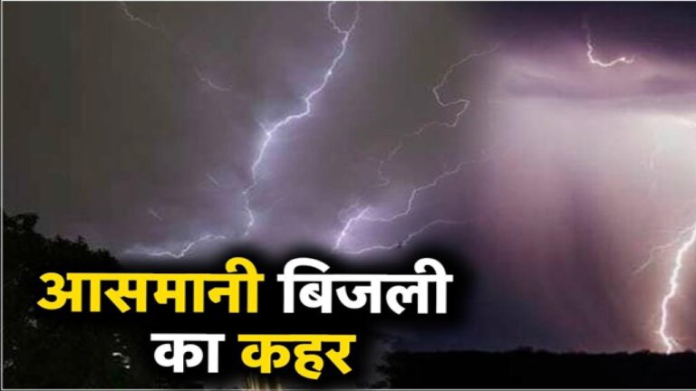 आसमानी बिजली का कहर