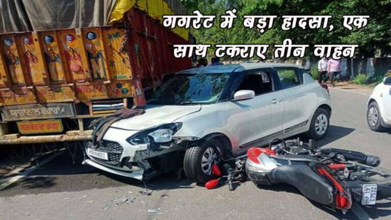 गगरेट में बड़ा हादसा, एक साथ टकराए तीन वाहन
