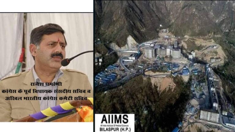 बिलासपुर में बने एम्स को क्यों नहीं बनाया जा रहा है कोविड केयर सेंटर :- राजेश धर्माणी