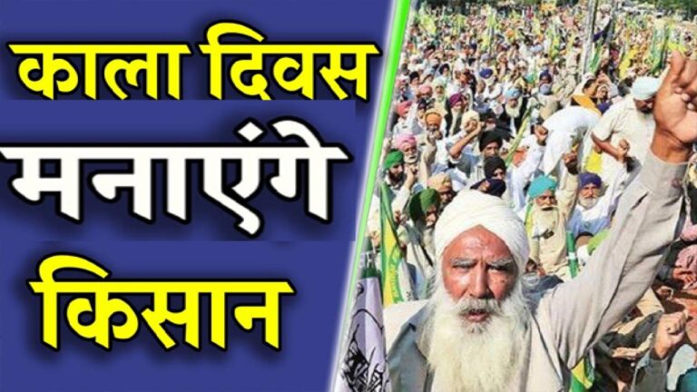 26 मई को काला दिवस मनाएंगे किसान, सयुंक्त किसान मौर्चा