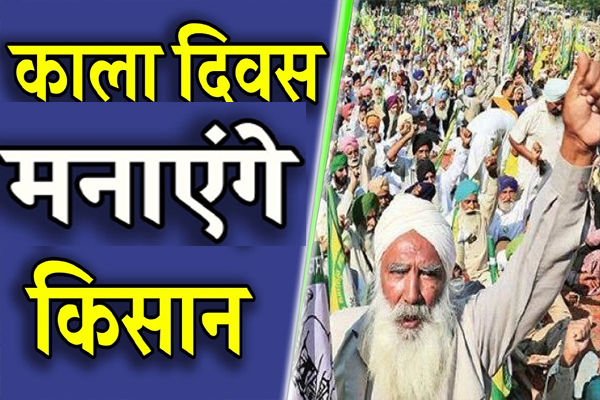 26 मई को काला दिवस मनाएंगे किसान, सयुंक्त किसान मौर्चा