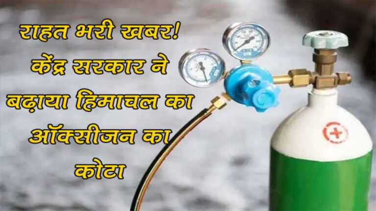 राहत भरी ख़बर: केंद्र सरकार ने बढ़ाया हिमाचल का ऑक्सीजन का कोटा