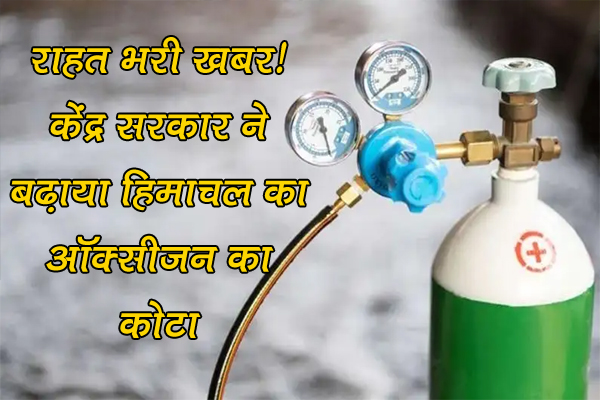 राहत भरी ख़बर: केंद्र सरकार ने बढ़ाया हिमाचल का ऑक्सीजन का कोटा