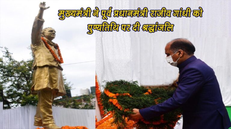 मुख्यमंत्री ने पूर्व प्रधानमंत्री राजीव गांधी को पुण्यतिथि पर दी श्रद्धांजलि