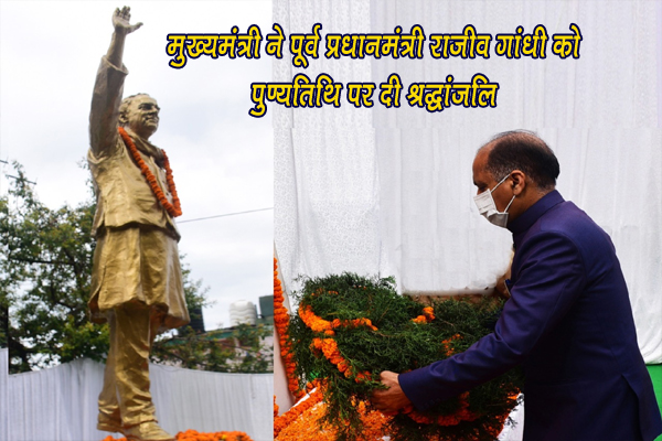 मुख्यमंत्री ने पूर्व प्रधानमंत्री राजीव गांधी को पुण्यतिथि पर दी श्रद्धांजलि