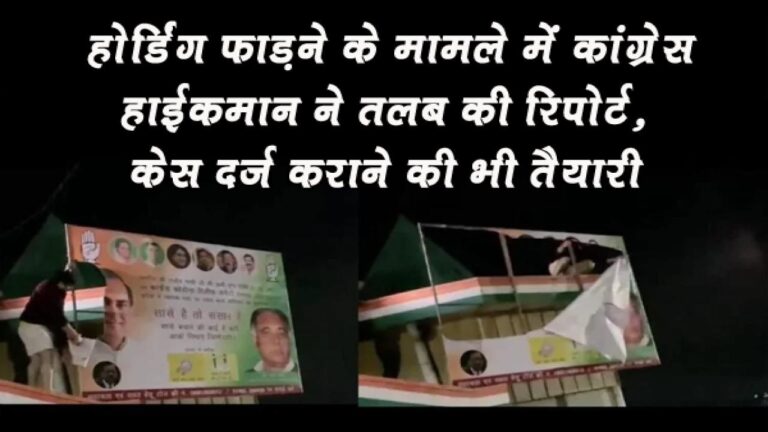 होर्डिंग फाड़ने के मामले में कांग्रेस हाईकमान ने तलब की रिपोर्ट, केस दर्ज कराने की भी तैयारी