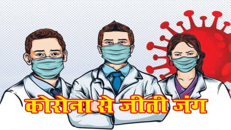 कोरोना से जीती जंग