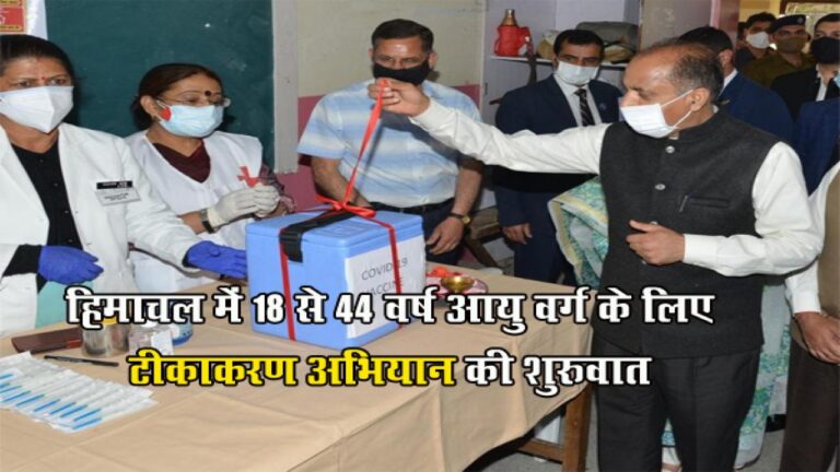 हिमाचल में 18 से 44 वर्ष आयु वर्ग के लिए टीकाकरण अभियान की शुरुवात