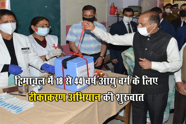 हिमाचल में 18 से 44 वर्ष आयु वर्ग के लिए टीकाकरण अभियान की शुरुवात