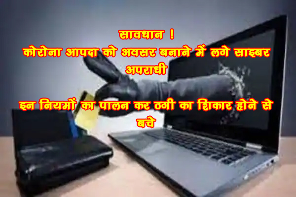 हिमाचल वासियों सावधान! कोरोना महामारी की आपदा को अवसर बनाने में लगे साइबर अपराधी, एडवाइजरी जारी