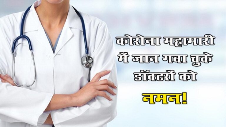 दूसरी लहर में अब तक 244 डॉक्टर कोरोना से जंग हारे, मृतकों में 28 महिला व 216 पुरुष डॉक्टर शामिल