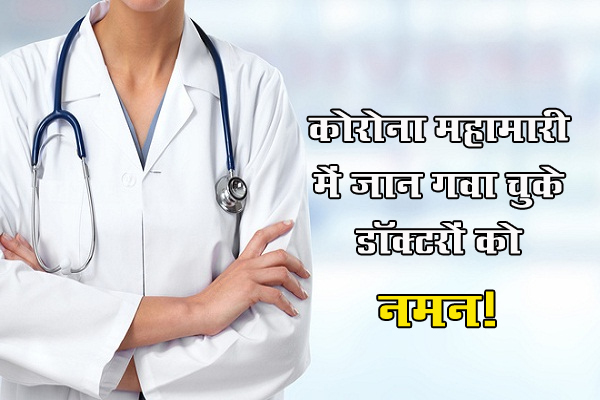 दूसरी लहर में अब तक 244 डॉक्टर कोरोना से जंग हारे, मृतकों में 28 महिला व 216 पुरुष डॉक्टर शामिल
