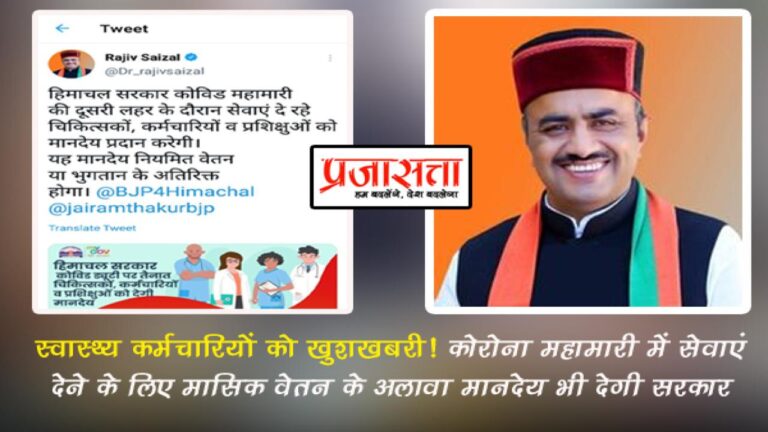 स्वास्थ्य कर्मचारियों को खुशख़बरी! कोरोना महामारी में सेवाएं देने के लिए मासिक वेतन के अलावा मानदेय भी देगी सरकार