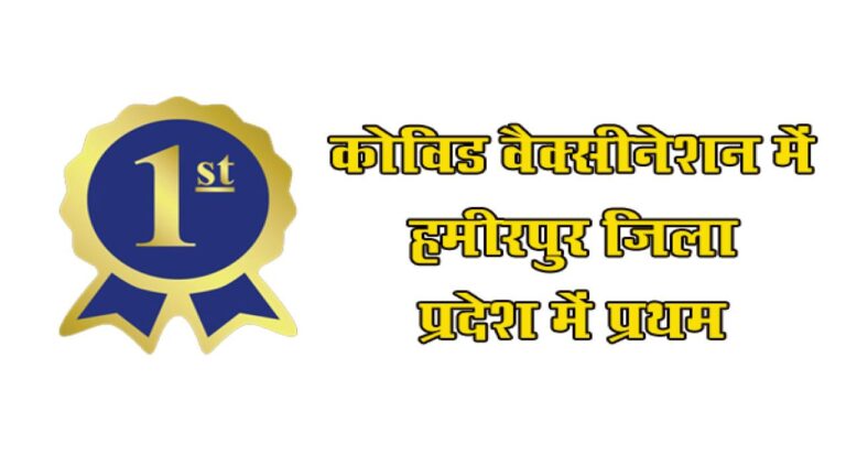कोविड वैक्सीनेशन में हमीरपुर जिला प्रदेश में प्रथम