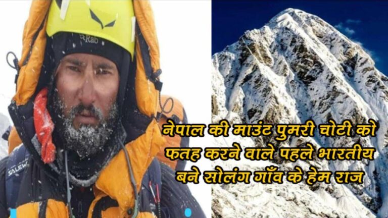 नेपाल की माउंट पुमरी चोटी को फतह करने वाले पहले भारतीय बने सोलंग गाँव के हेम राज