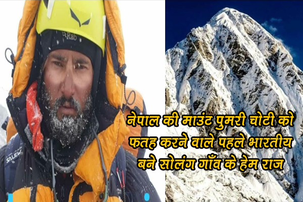 नेपाल की माउंट पुमरी चोटी को फतह करने वाले पहले भारतीय बने सोलंग गाँव के हेम राज
