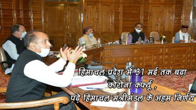 हिमाचल प्रदेश में 31 मई तक बढ़ा कोरोना कर्फ्यू , पढ़े हिमाचल मंत्रीमंडल के अहम निर्णय