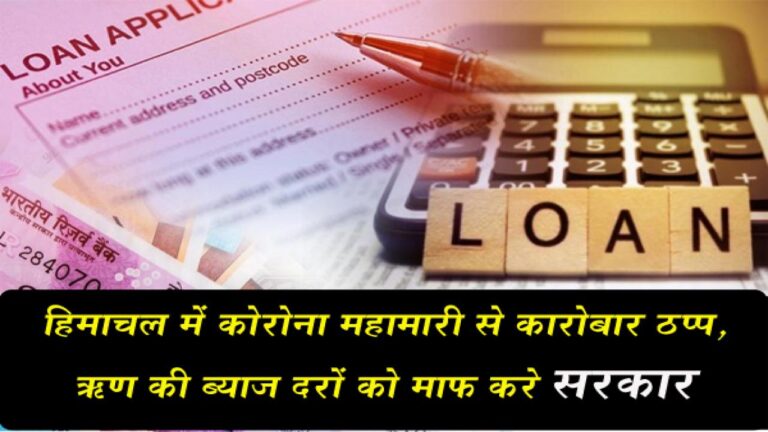 महामारी में कारोबार ठप्‍प, ऋण की ब्याज दरों को किया जाए माफ
